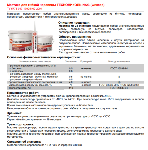 Изображение: мастика для гибкой черепицы технониколь  №23 (фиксер) 3,6кг в Минске